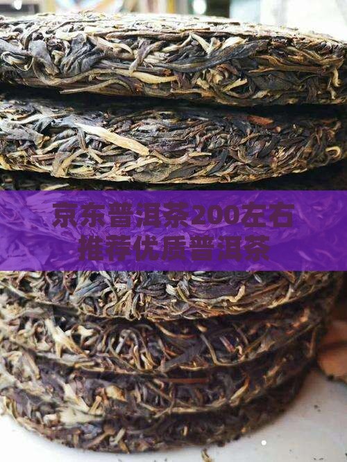 200左右的普洱茶推荐