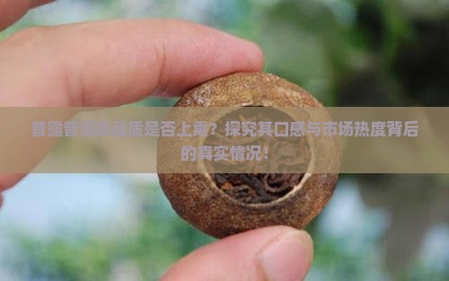 普露普洱茶品质怎么样