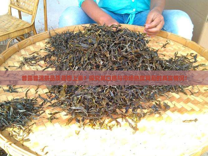 普露普洱茶品质怎么样