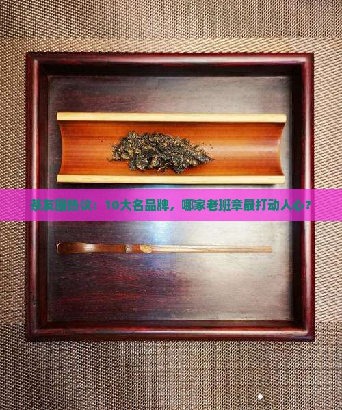 品牌老班章哪家强