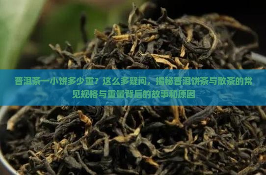 普洱茶一小饼多少重