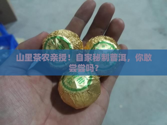 茶农自卖普洱茶