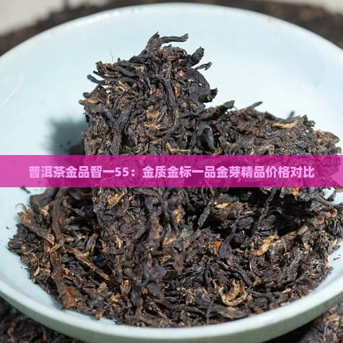 普洱茶金品智一55