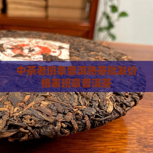 中茶老班章熟茶价格表