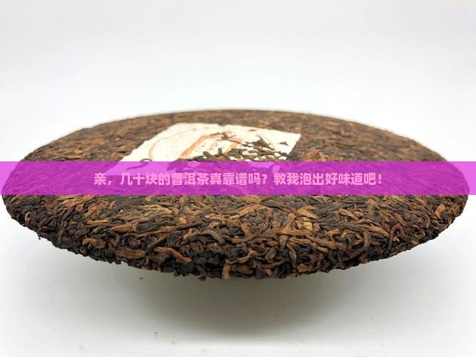 几十块的普洱茶能喝吗怎么泡