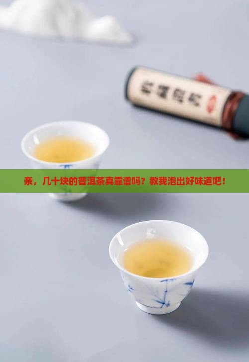 几十块的普洱茶能喝吗怎么泡