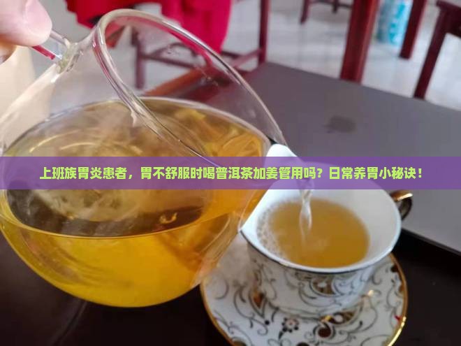 胃不好能喝普洱茶放姜吗