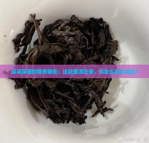 糯香普洱茶沱茶