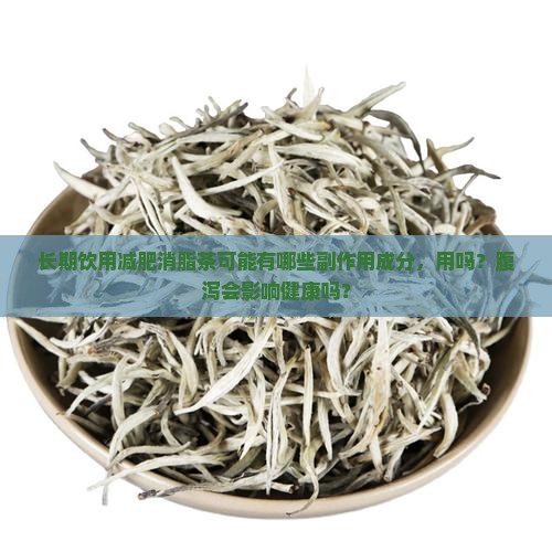 喝消脂茶有副作用吗 喝消脂茶有副作用吗