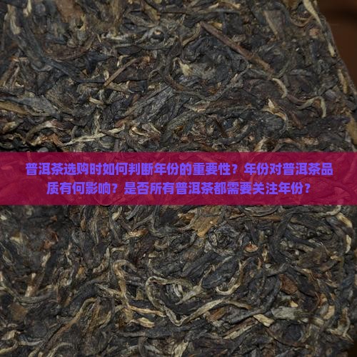 购买普洱茶需要注重年份吗