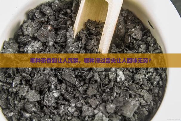 哪种茶香气浓郁什么茶比较香滑