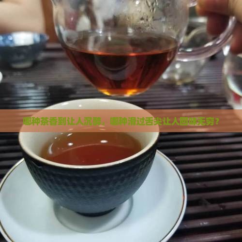 哪种茶香气浓郁什么茶比较香滑