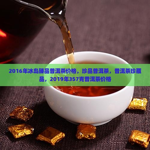 2016年冰岛臻品普洱茶