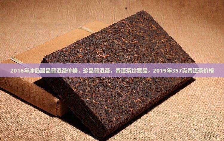 2016年冰岛臻品普洱茶