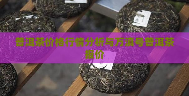 万滇号普洱茶价格表 万滇号普洱茶价格表