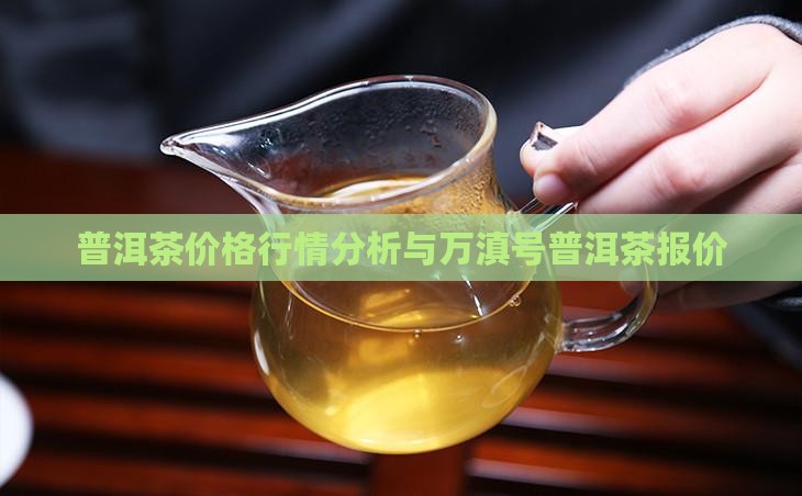 万滇号普洱茶价格表 万滇号普洱茶价格表