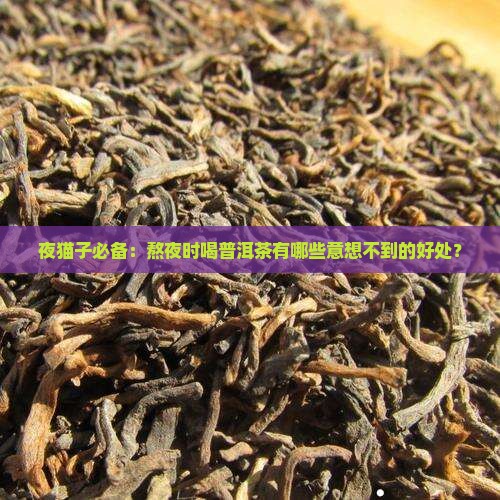 熬夜喝普洱茶好处