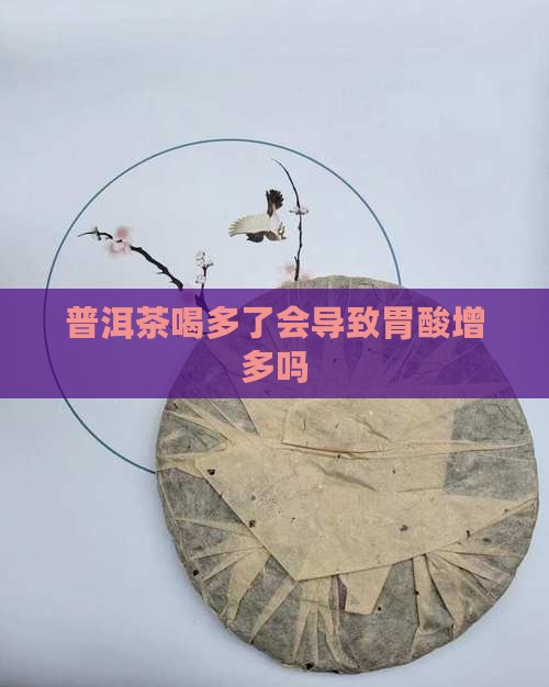 生普洱茶喝了胃酸会多吗