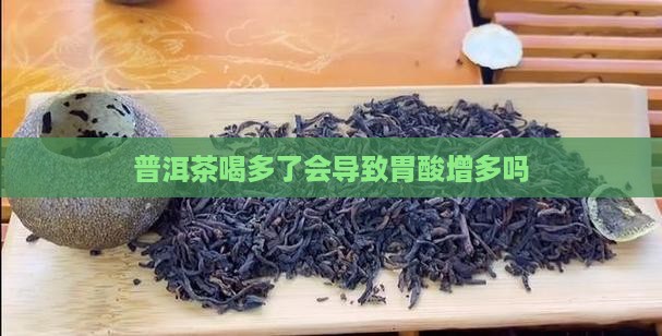 生普洱茶喝了胃酸会多吗