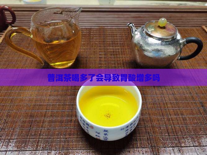 生普洱茶喝了胃酸会多吗