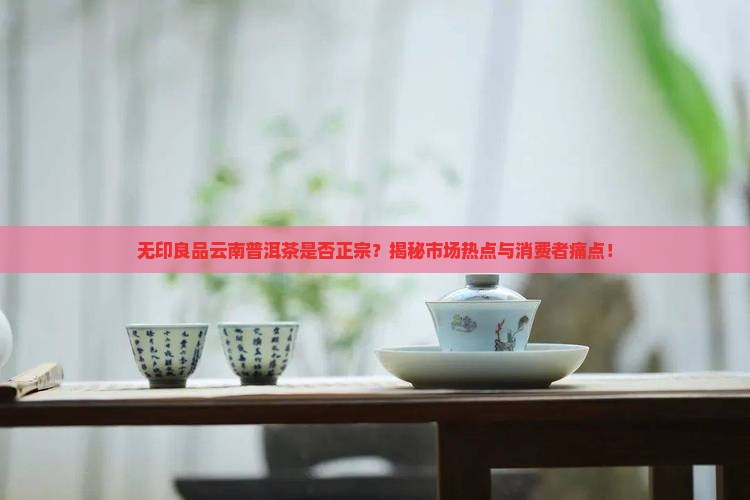 无印良品云南普洱茶是真的吗