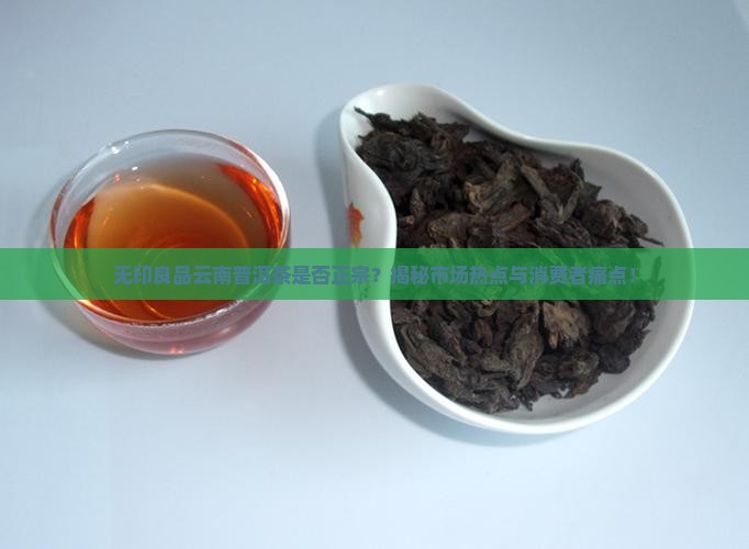 无印良品云南普洱茶是真的吗