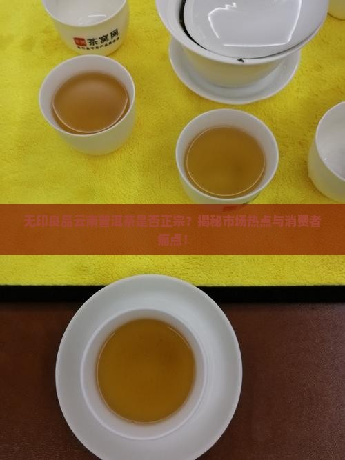 无印良品云南普洱茶是真的吗