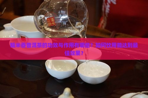 糯米香普洱茶有什么作用