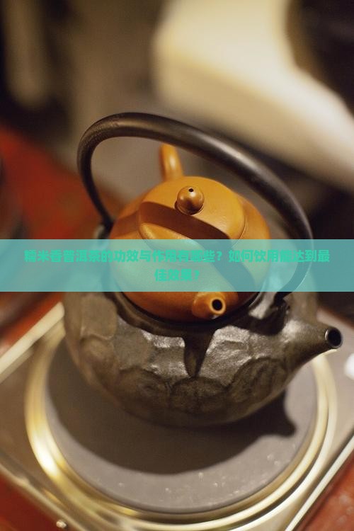 糯米香普洱茶有什么作用