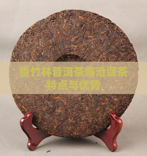 香竹林普洱茶临沧源茶