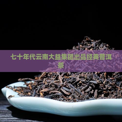 七十年代云南普洱茶