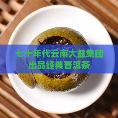 七十年代云南普洱茶
