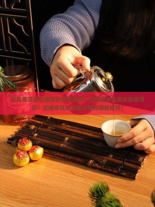 冰岛普洱茶直播带货