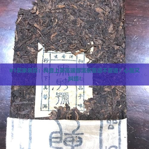 抖音买高端普洱茶可靠吗