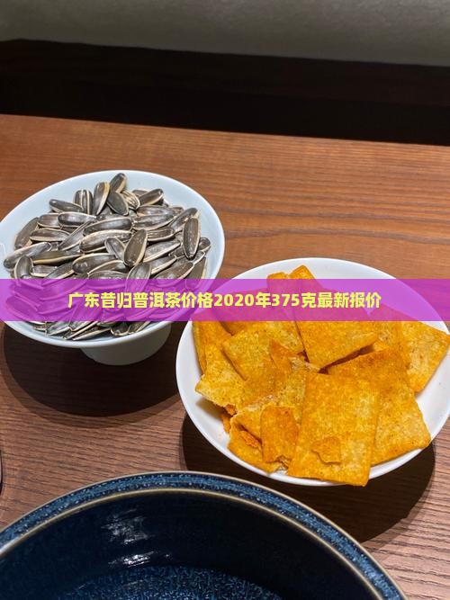 广东昔归普洱茶价格