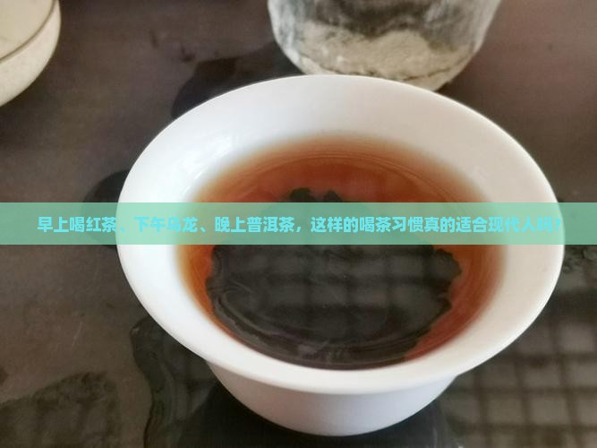 早上红茶下午乌龙晚上普洱茶