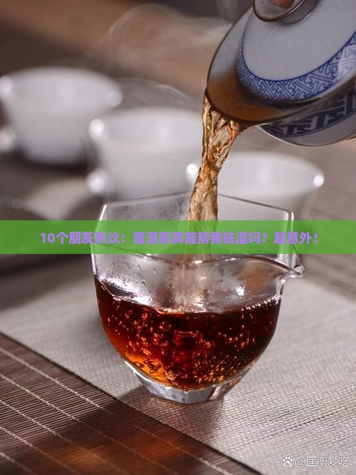 普洱茶有祛湿功能吗