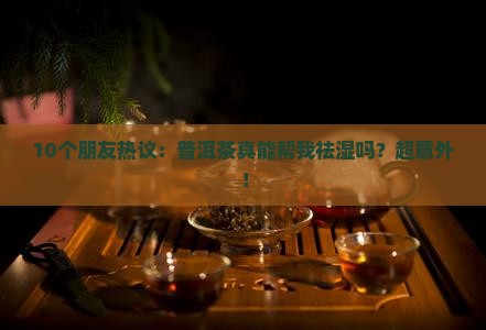 普洱茶有祛湿功能吗