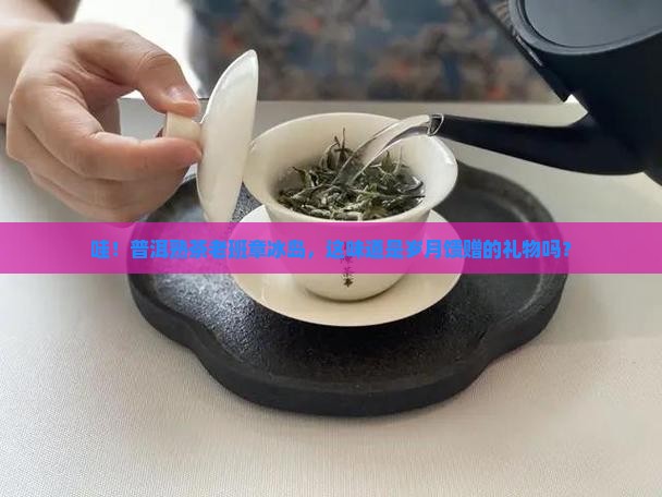 普洱熟茶老班章冰岛