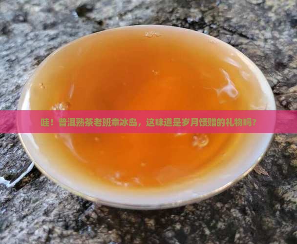 普洱熟茶老班章冰岛