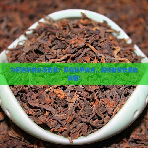 泡茶还要洗茶吗
