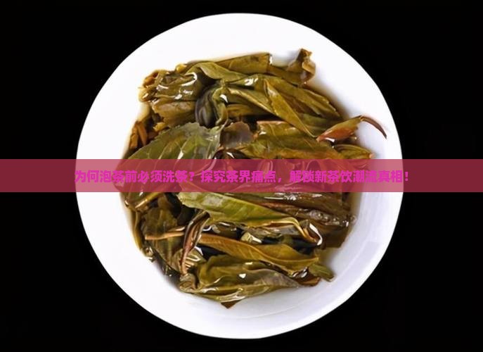 泡茶还要洗茶吗