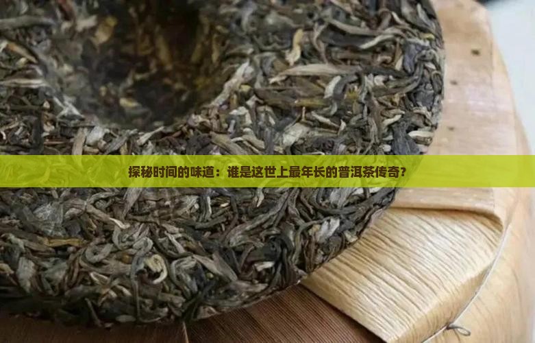 世界上最古老的普洱茶