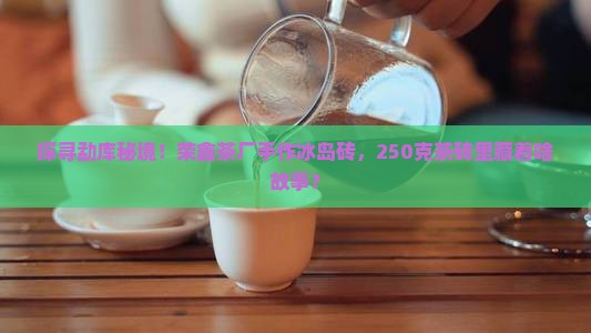 勐库荣鑫茶厂冰岛茶250克砖茶