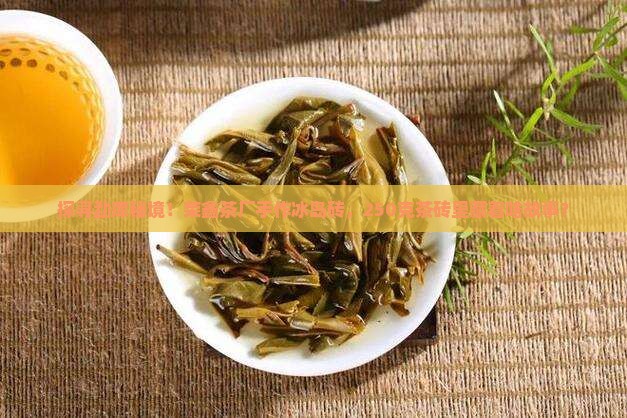 勐库荣鑫茶厂冰岛茶250克砖茶