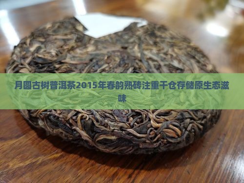 月圆古树普洱茶