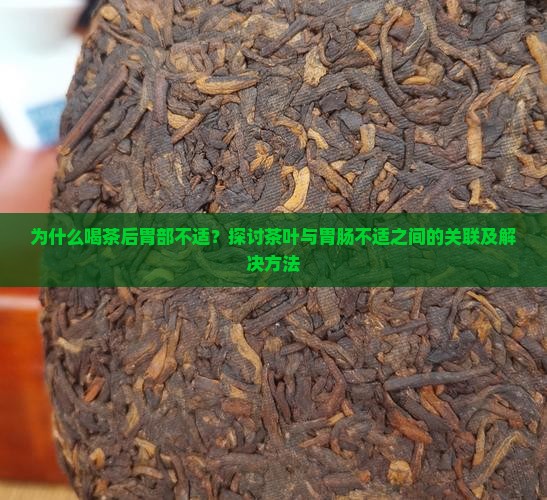 喝茶以后胃不舒服
