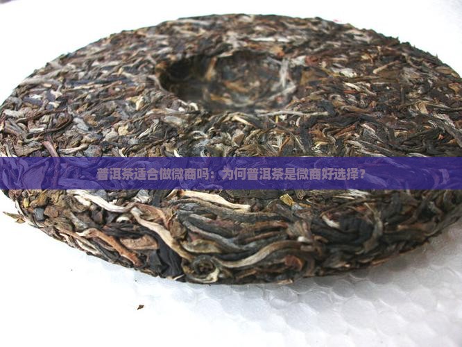普洱茶适合做微商吗