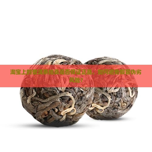 淘宝上的普洱茶拍卖是正品吗