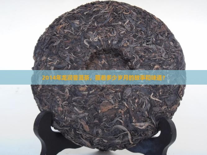 龙润茶2014年普洱茶价格